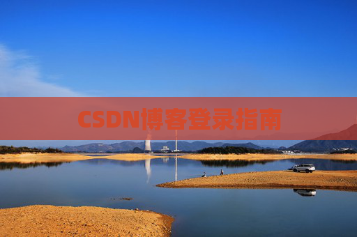 CSDN博客登录指南